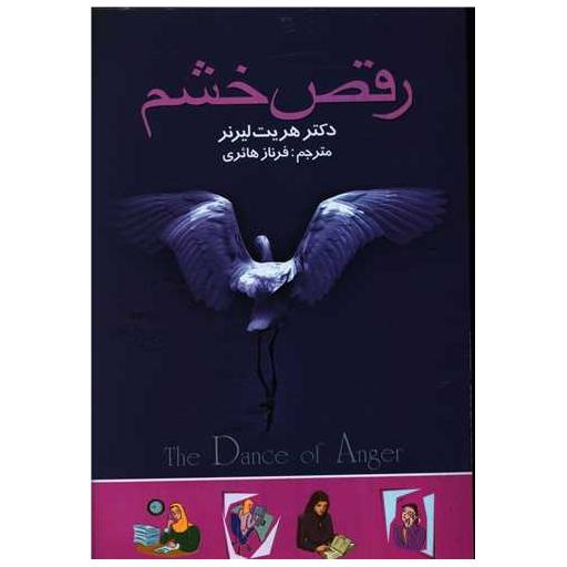 کتاب رقص خشم اثر هریت لرنر