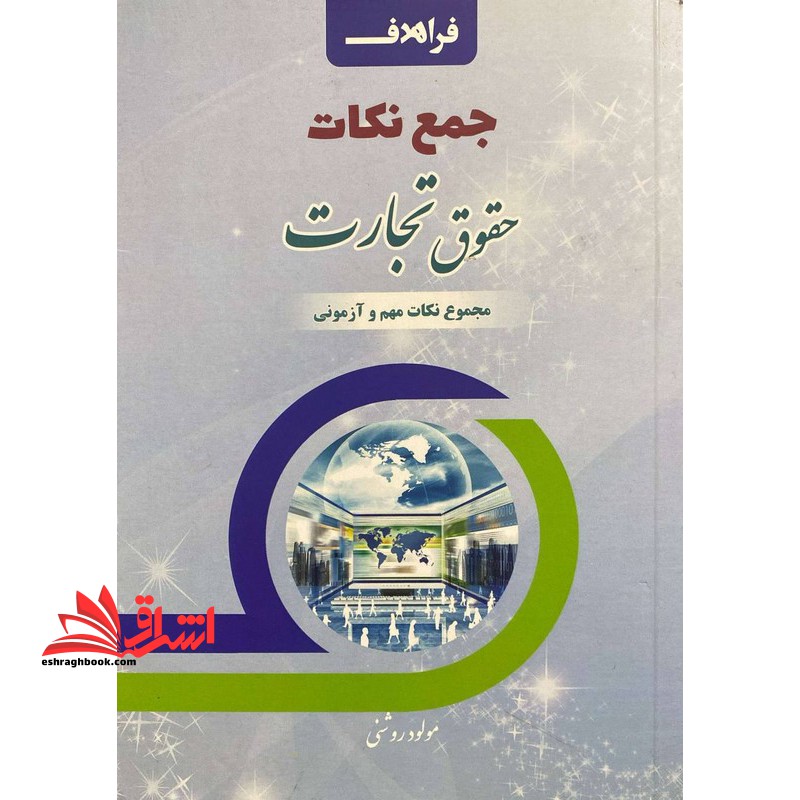 جمع نکات حقوق تجارت مجموع نکات مهم و آزمونی - فروشگاه کتاب اشراق