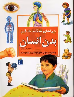 چراهای شگفت انگيز - بدن انسان