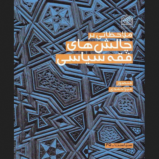 کتاب ملاحظاتی بر چالش های فقه سیاسی منصوره میر احمدی پژوهشگاه فرهنگ و اندیشه