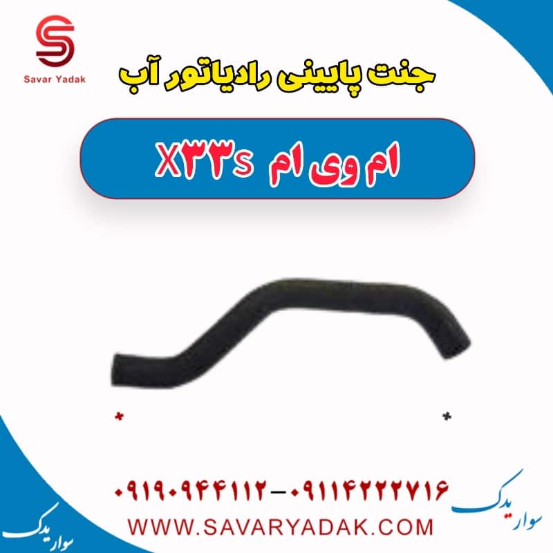 جنت پایینی رادیاتور آب ام وی ام X33 S