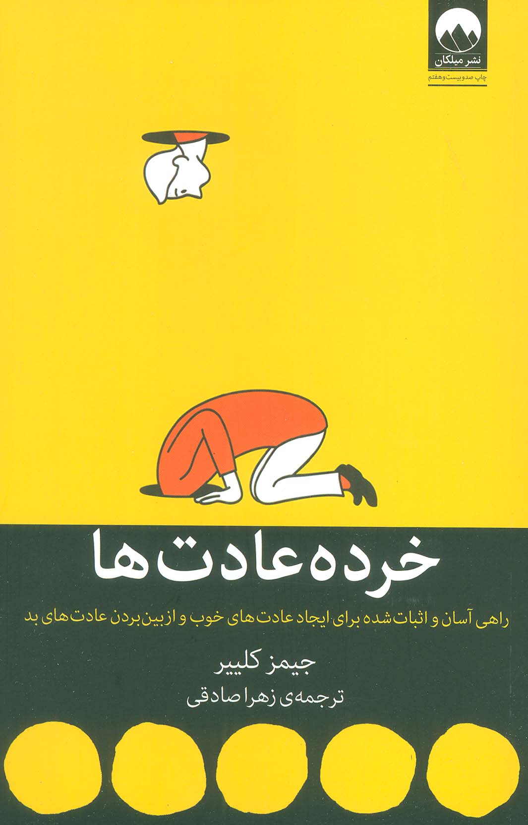 خرده عادت ها - ناشربوک | خرید آنلاین کتاب