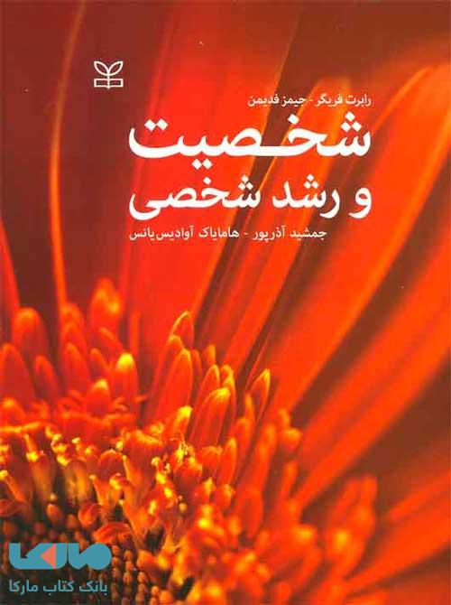 شخصیت و رشد شخصی رشد