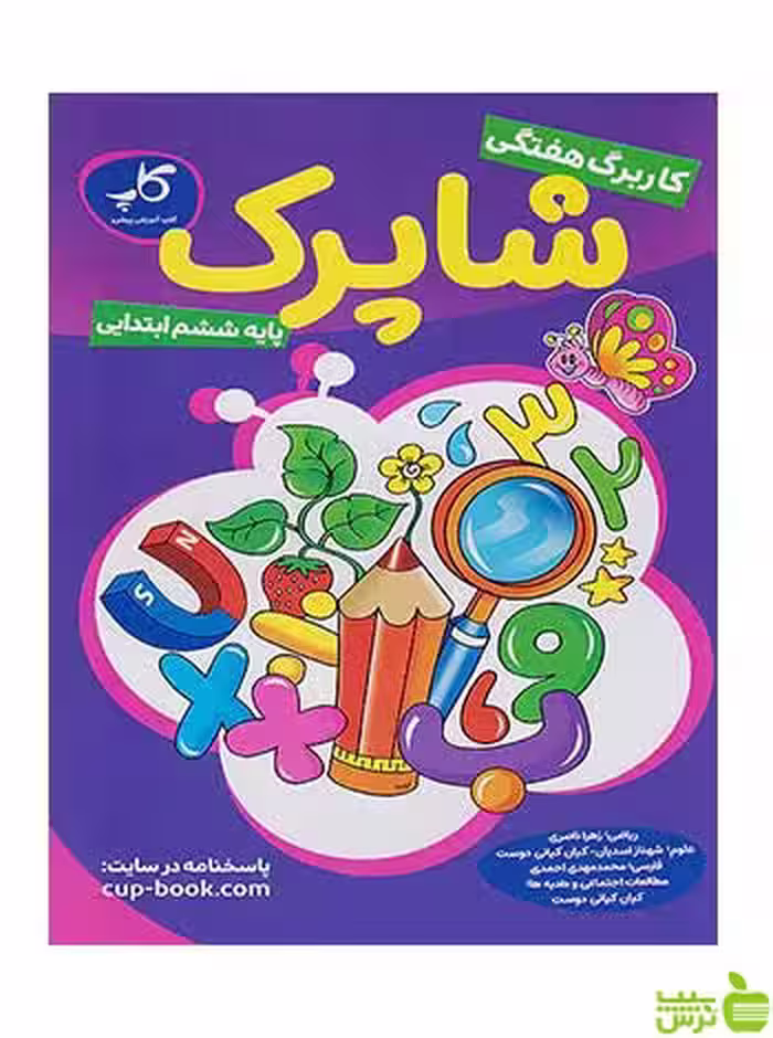 کاربرگ هفتگی شاپرک ششم ابتدایی زیر ذره بین کاپ - سیب ترش - SibTorsh تخفیف ویژه