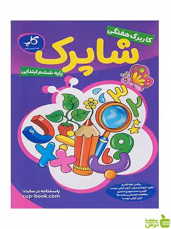 کاربرگ هفتگی شاپرک ششم ابتدایی زیر ذره بین کاپ - سیب ترش - SibTorsh تخفیف ویژه