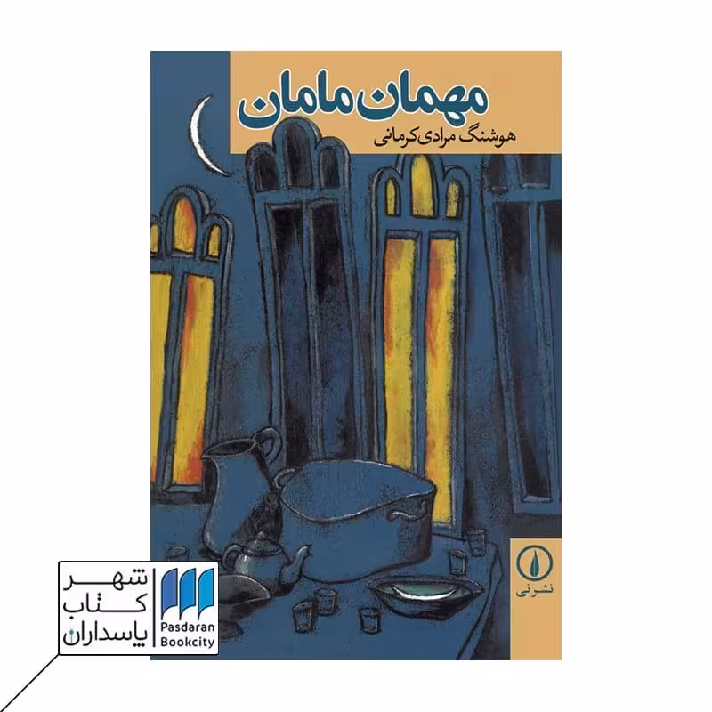 کتاب مهمان مامان