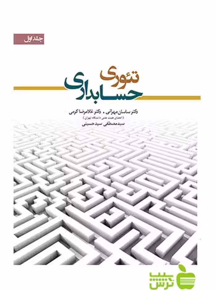 تئوری حسابداری جلد1 غلامرضا کرمی نگاه دانش - سیب ترش - SibTorsh تخفیف ویژه