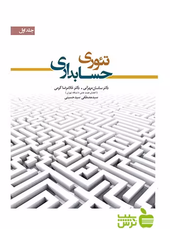 تئوری حسابداری جلد1 غلامرضا کرمی نگاه دانش - سیب ترش - SibTorsh تخفیف ویژه