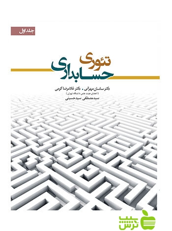 تئوری حسابداری جلد1 غلامرضا کرمی نگاه دانش - سیب ترش - SibTorsh تخفیف ویژه