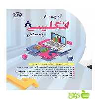 آزمون یار زبان انگلیسی هشتم پایش - سیب ترش - SibTorsh نعمت باقری‌بقا