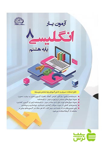 آزمون یار زبان انگلیسی هشتم پایش - سیب ترش - SibTorsh نعمت باقریبقا