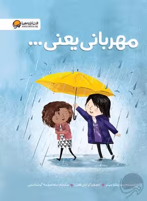 مهربانی یعنی...
