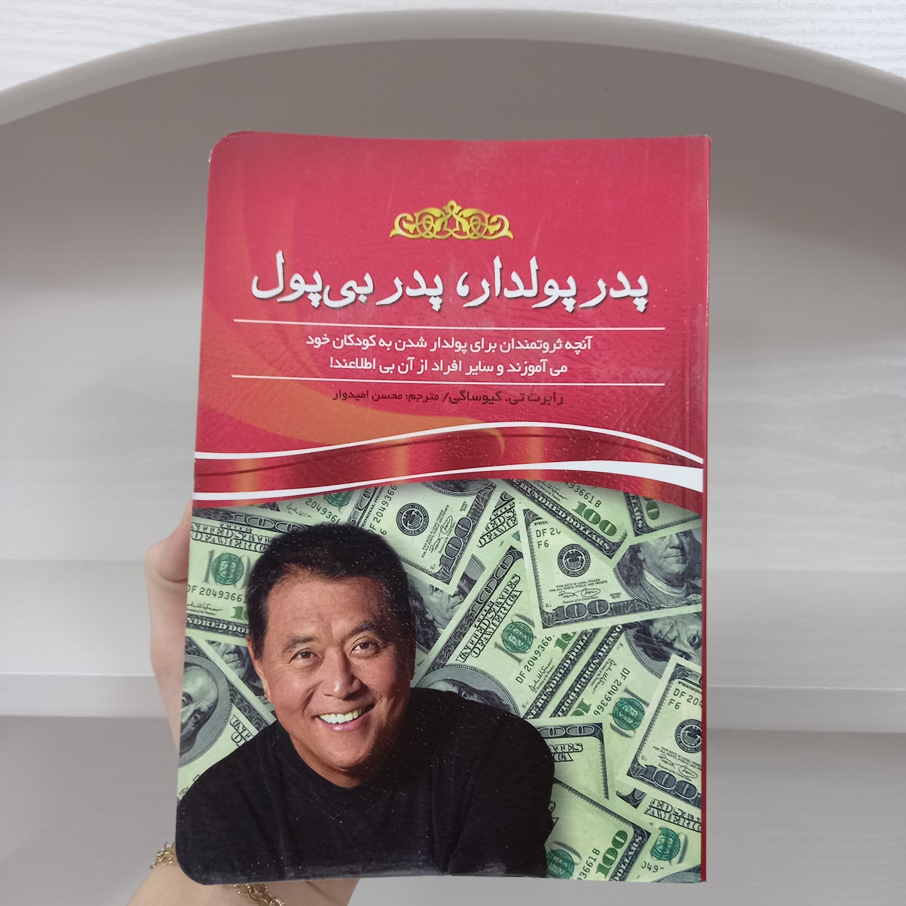کتاب روانشناسی پدر پولدار پدر بی پول اثر رابرت کیوساکی 