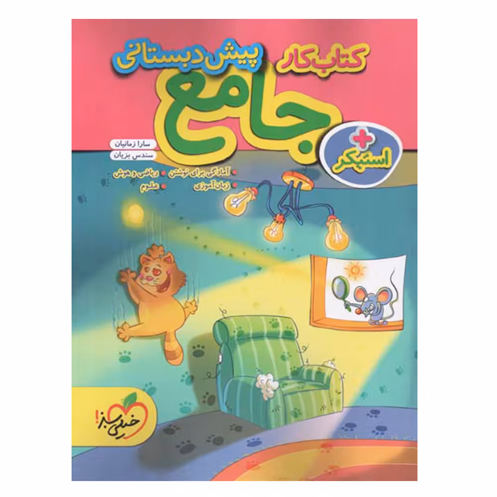 کتاب کار جامع پیش دبستانی اثر سارا زمانیان و سندس بزیان انتشارات خیلی سبز