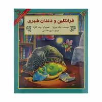 کتاب فرانکلین و دندان شیری اثر پالت بورژوا نشر آبادیران