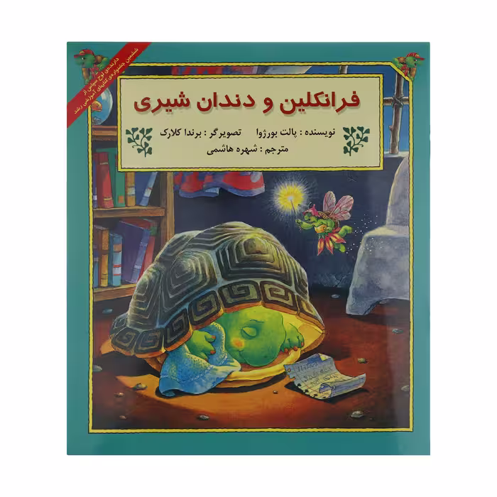 کتاب فرانکلین و دندان شیری اثر پالت بورژوا نشر آبادیران