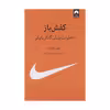 کتاب کفش باز اثر فیل نایت نشر میلکان