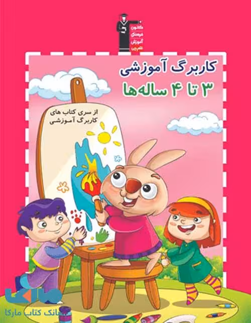 کاربرگ آموزشی 3 تا 4 ساله ها قلم چی