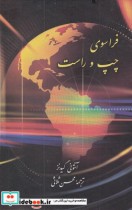 قیمت و خرید کتاب فراسوی چپ و راست اثر آنتونی گیدنز | ایده بوک