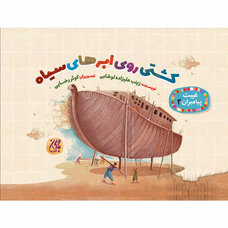 کتاب کشتی روی ابرهای سیاه اثر زینب علیزاده لوشابی نشر جمکران