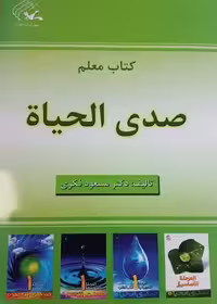کتاب معلم مجموعه صدی الحیاة