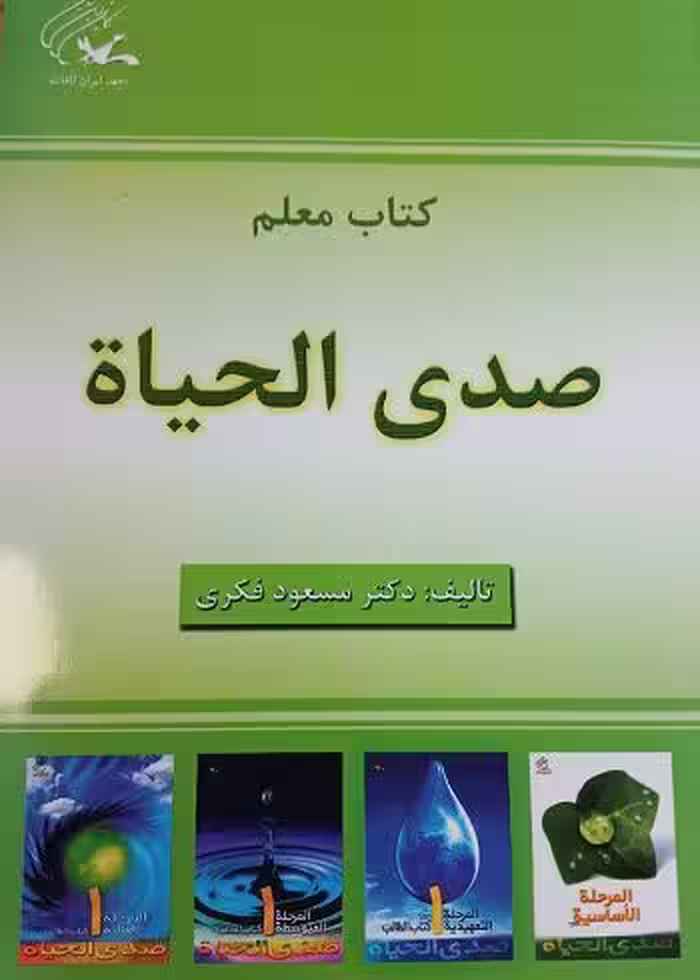 کتاب معلم مجموعه صدی الحیاة
