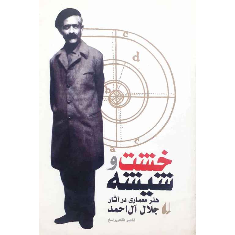 خشت و شیشه