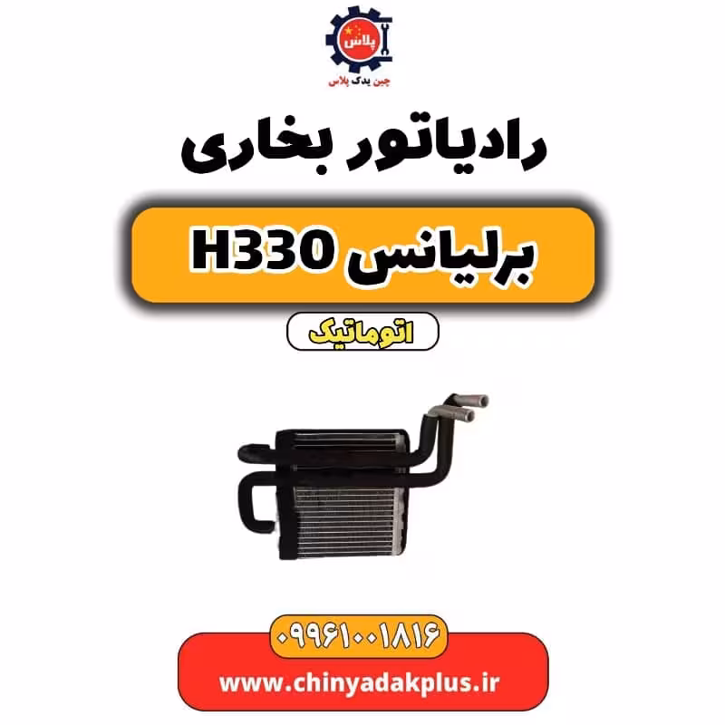 رادیاتور بخاری برلیانس H330 اتوماتیک