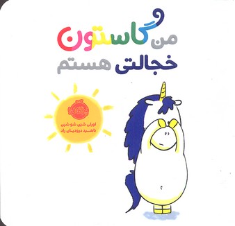 من گاستون خجالتی هستم