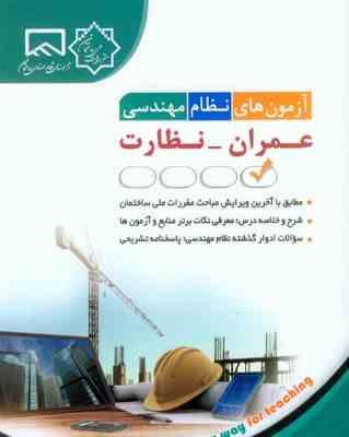 آزمون های نظام مهندسی عمران – نظارت ( مهندس حامد جنیدی )