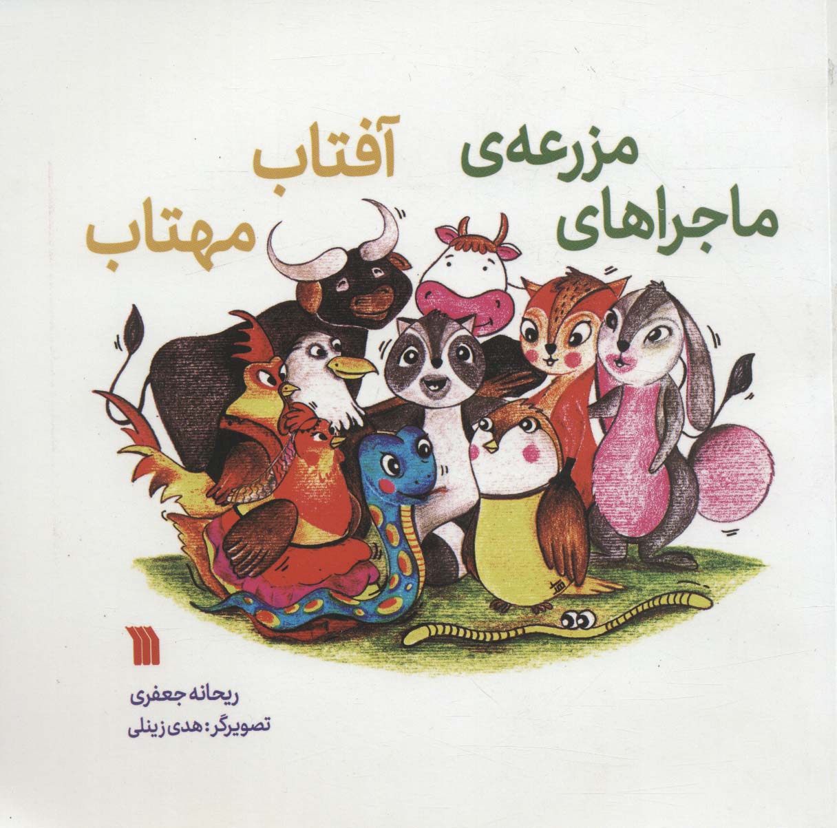 ماجراهای مزرعه آفتاب مهتاب (گلاسه) - ناشربوک | خرید آنلاین کتاب