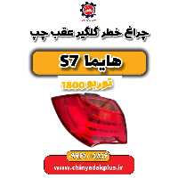 چراغ خطر گلگیر عقب چپ هایما s7 توربو 1800