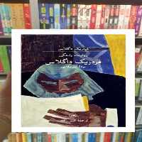 روایت زندگی فردریک داگلاس ثالث - بانک کتاب ماندگار-قیمت-خرید-کتاب-کمک-درسی-کنکور-دانشگاهی