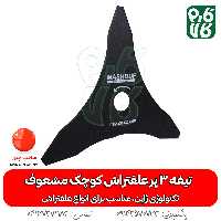 تیغه 3 پر علفتراش