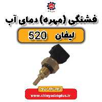 فشنگی (مهره) دمای آب لیفان 520