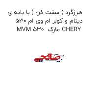 هرزگرد ( سفت کن ) با پایه ی دینام و کولر ام وی ام 530 MVM 530  مارک CHERY