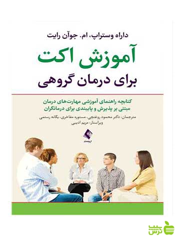 آموزش اکت برای درمان گروهی داراه وستراپ ارجمند - سیب ترش - SibTorsh