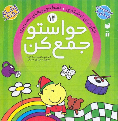 حواستو جمع کن 14: الگوهای نوشتاری، نقطه‌چین‌های تصویری