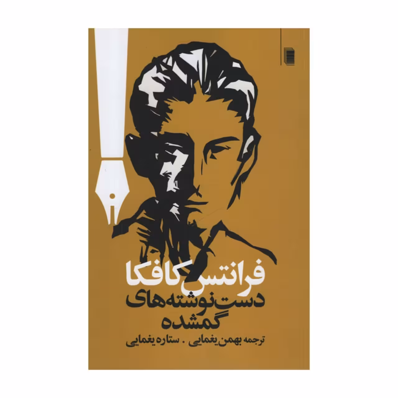 کتاب دست نوشته های گمشده اثر فرانتس کافکا انتشارات روشنگران و مطالعات زنان