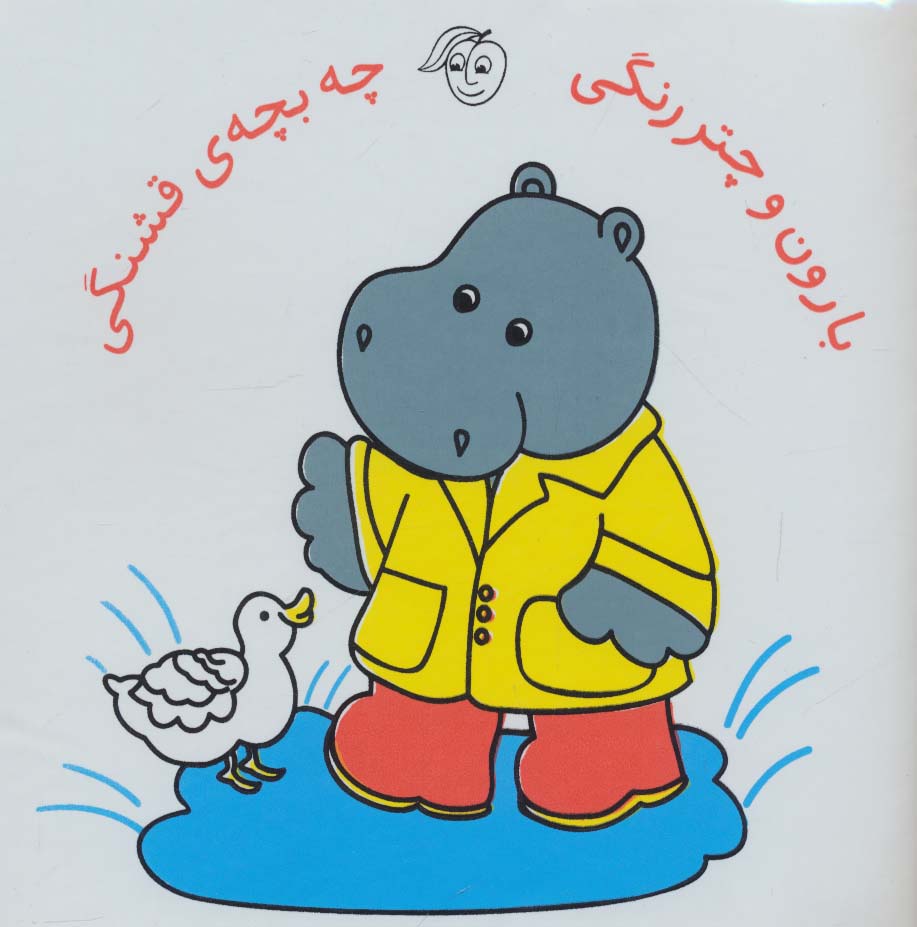 کتاب حمام بارون و چتر رنگی چه بچه ی قشنگی - ناشربوک | خرید آنلاین کتاب