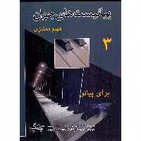 کتاب پیانیست های جوان اثر فهیم ممتازی انتشارات چنگ جلد 3