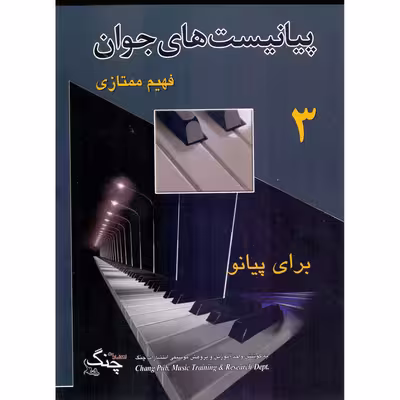 کتاب پیانیست های جوان اثر فهیم ممتازی انتشارات چنگ جلد 3
