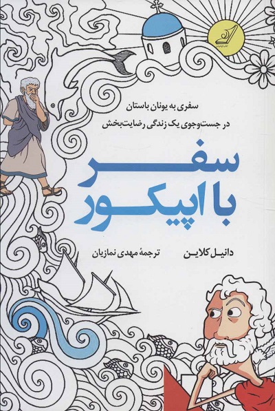سفر با اپیکور