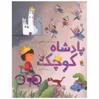 کتاب پادشاه کوچک (میچکا) اثر جبار شافعی زاده