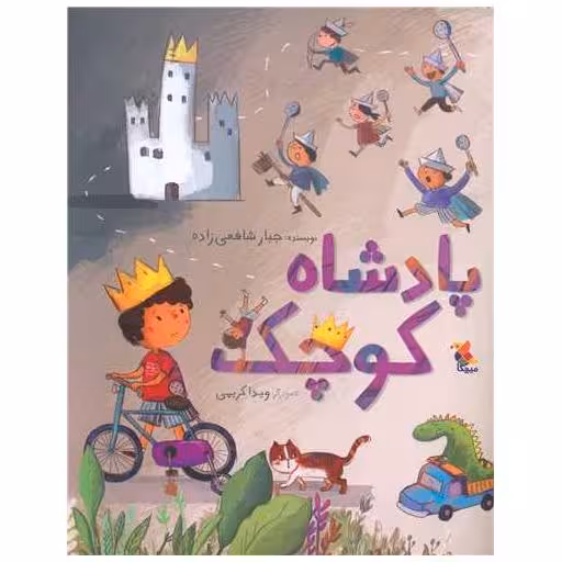 کتاب پادشاه کوچک (میچکا) اثر جبار شافعی زاده