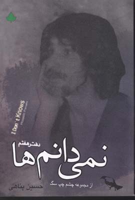 نمی‌دانم‌ها