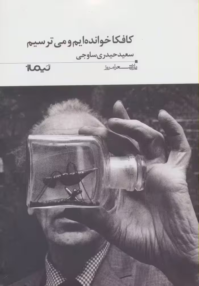 کافکا خوانده ایم و می ترسیم (پازل شعر امروز182) - ناشربوک | خرید آنلاین کتاب