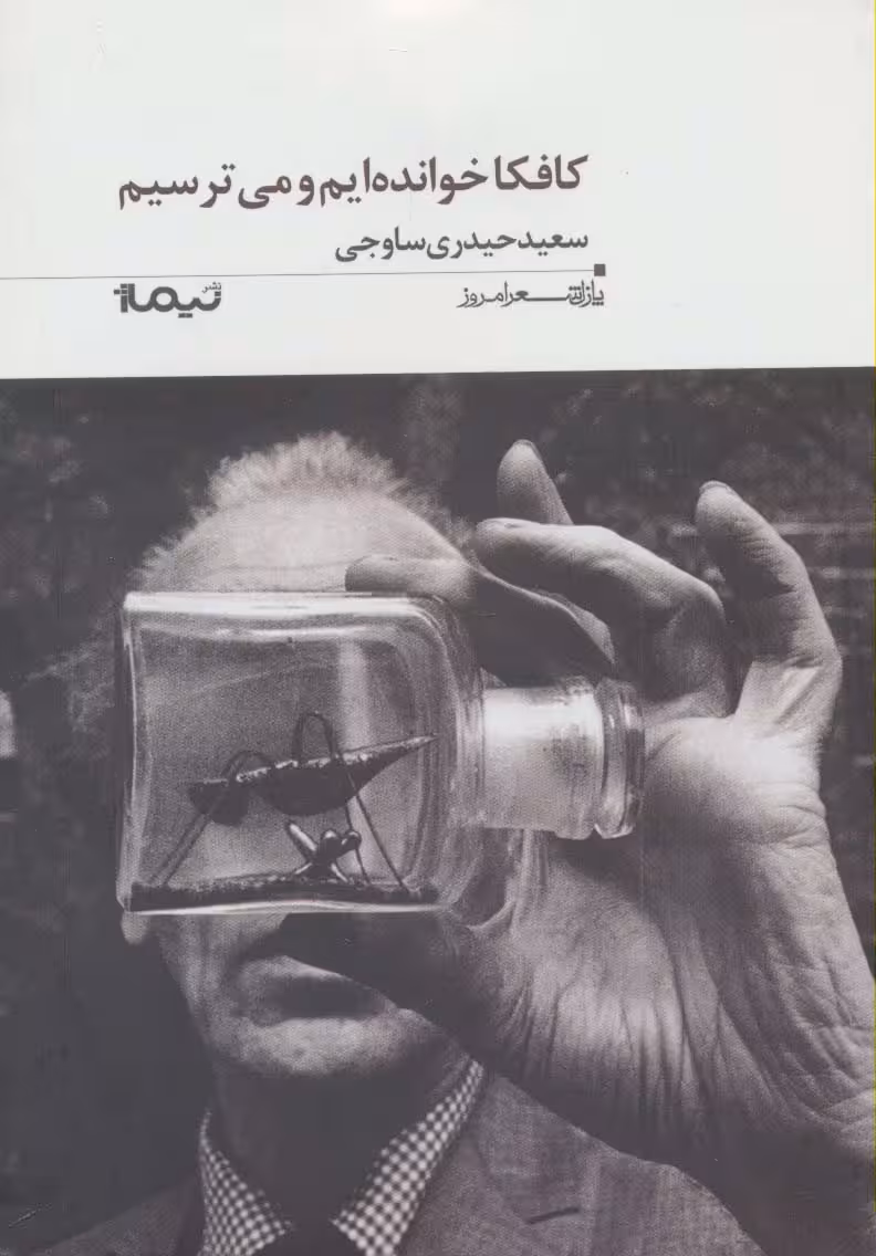 کافکا خوانده ایم و می ترسیم (پازل شعر امروز182) - ناشربوک | خرید آنلاین کتاب