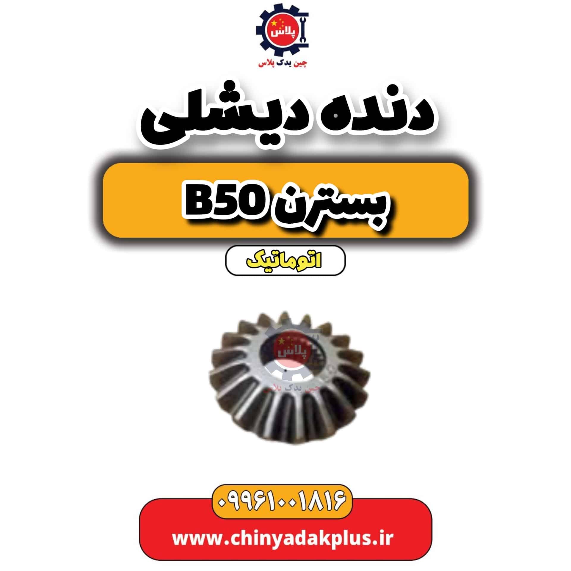 دنده دیشلی بسترن b50 اتوماتیک