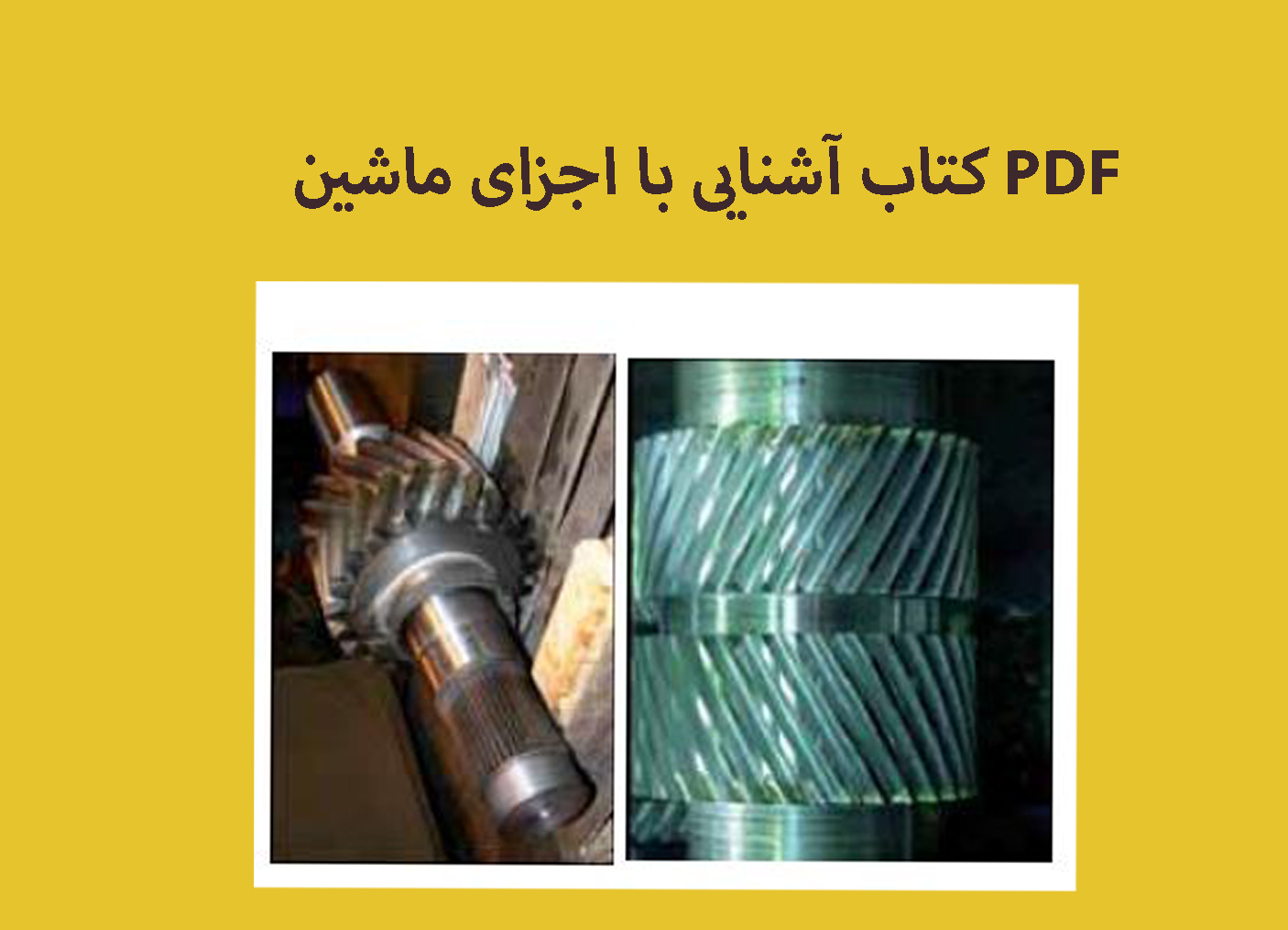 PDF کتاب آشنایی با اجزای ماشین ویژه هنرجویان مکانیک خودرو وساخت وتولید